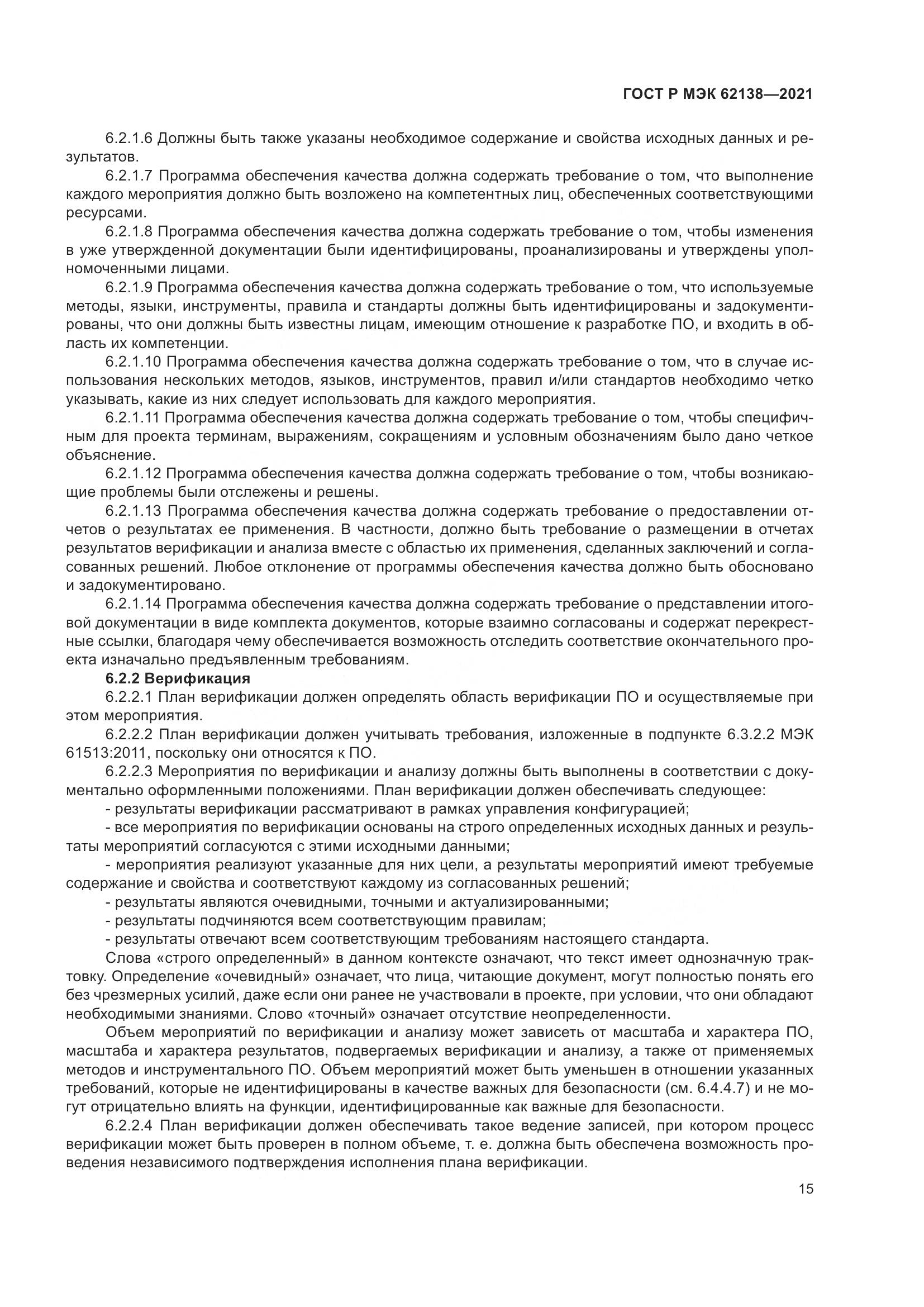 ГОСТ Р МЭК  62138-2021, страница 19