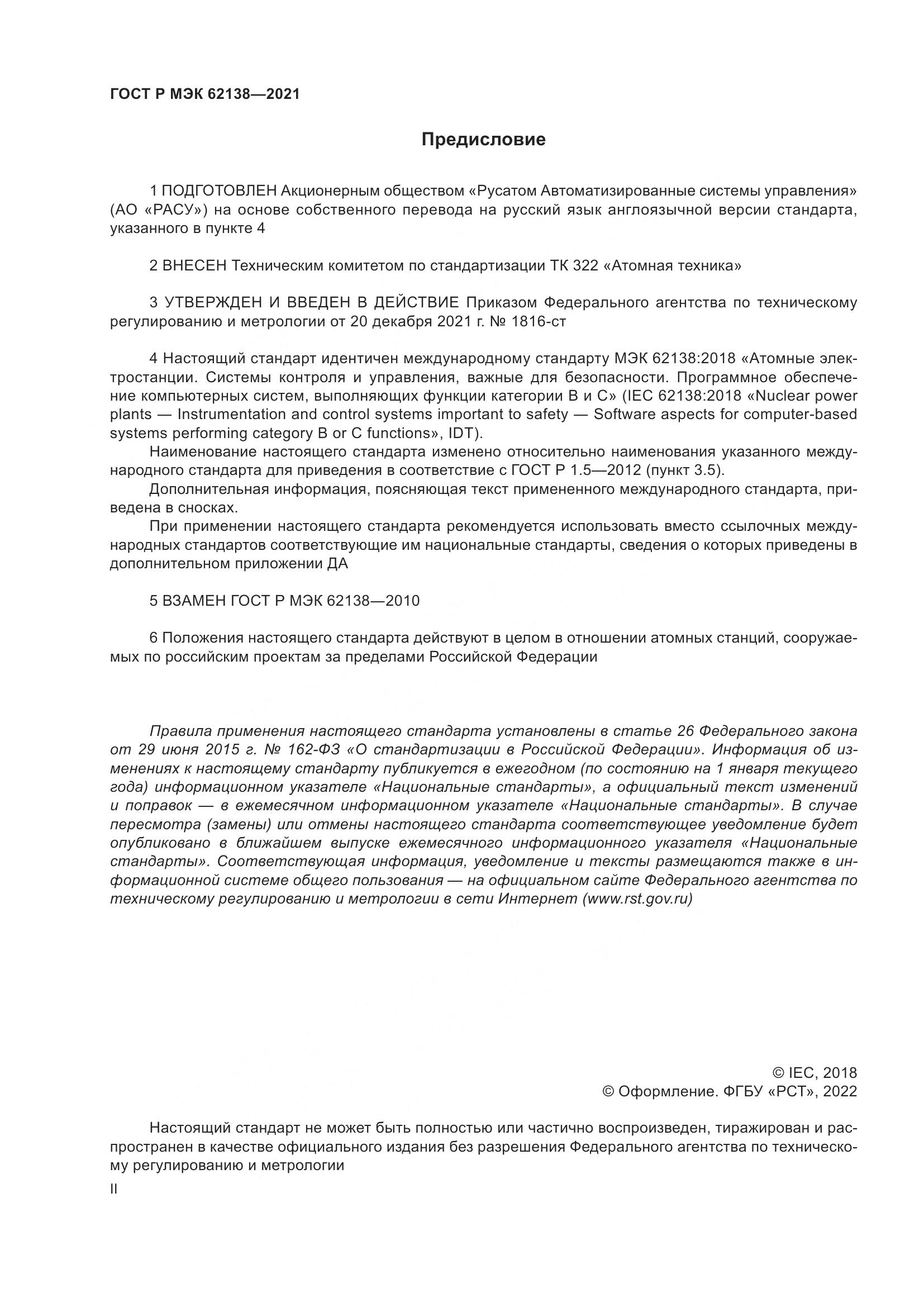ГОСТ Р МЭК  62138-2021, страница 2