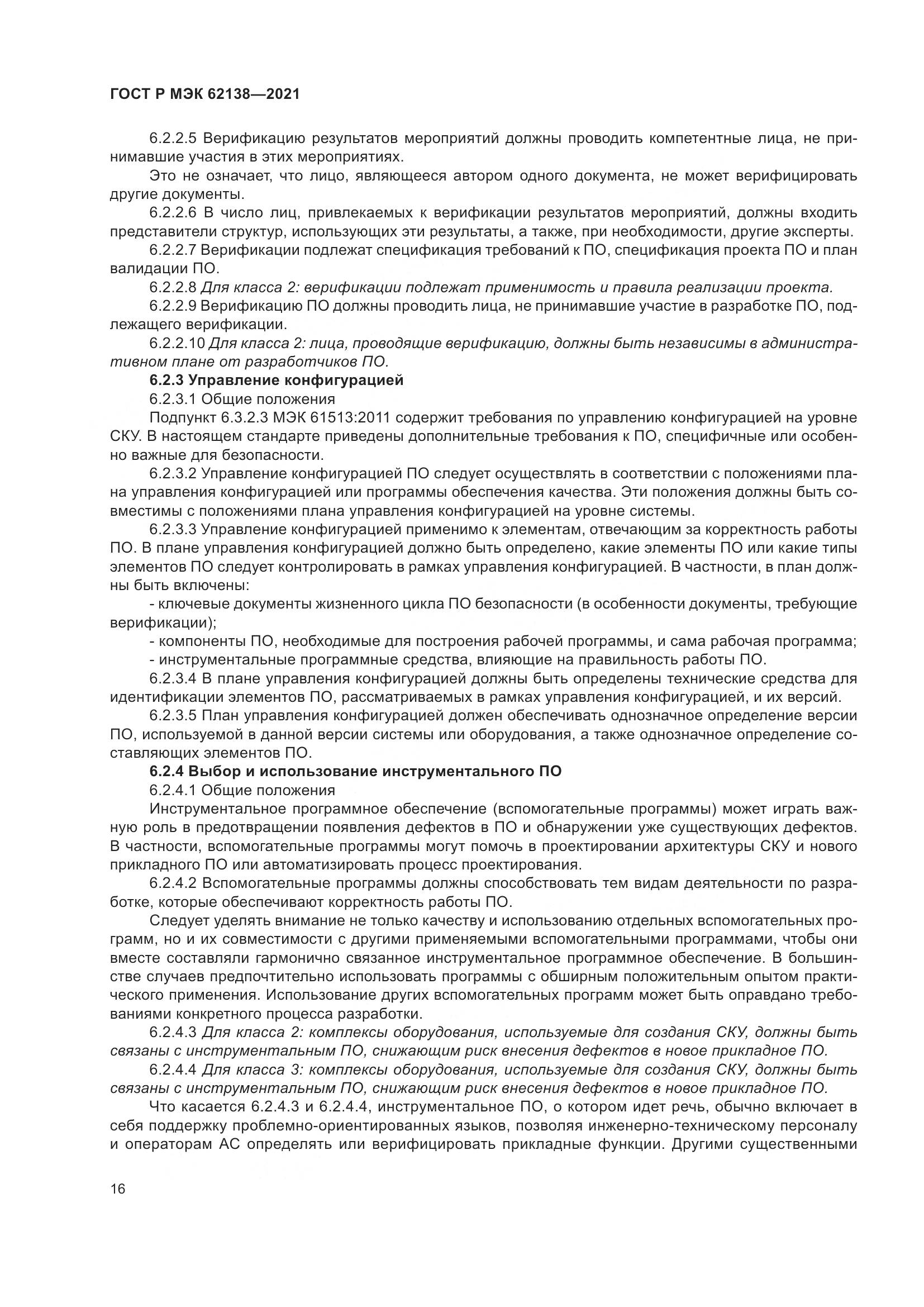ГОСТ Р МЭК  62138-2021, страница 20