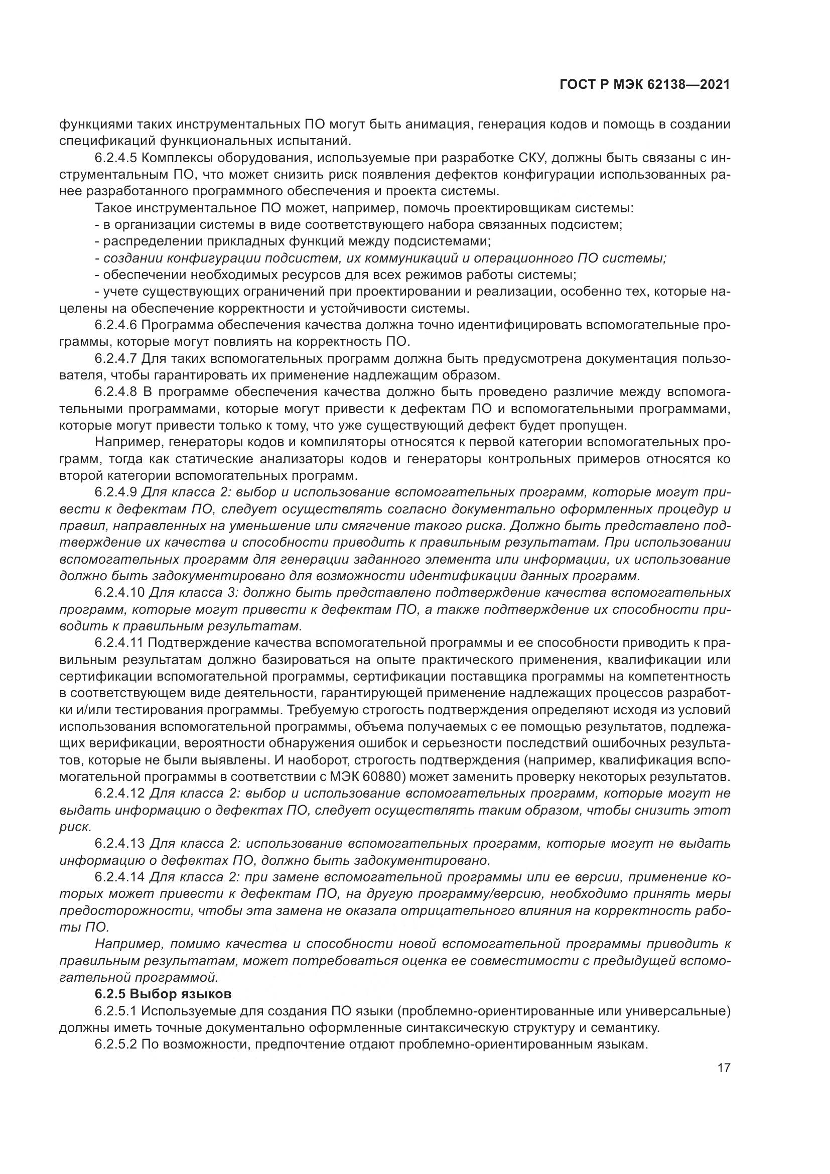 ГОСТ Р МЭК  62138-2021, страница 21