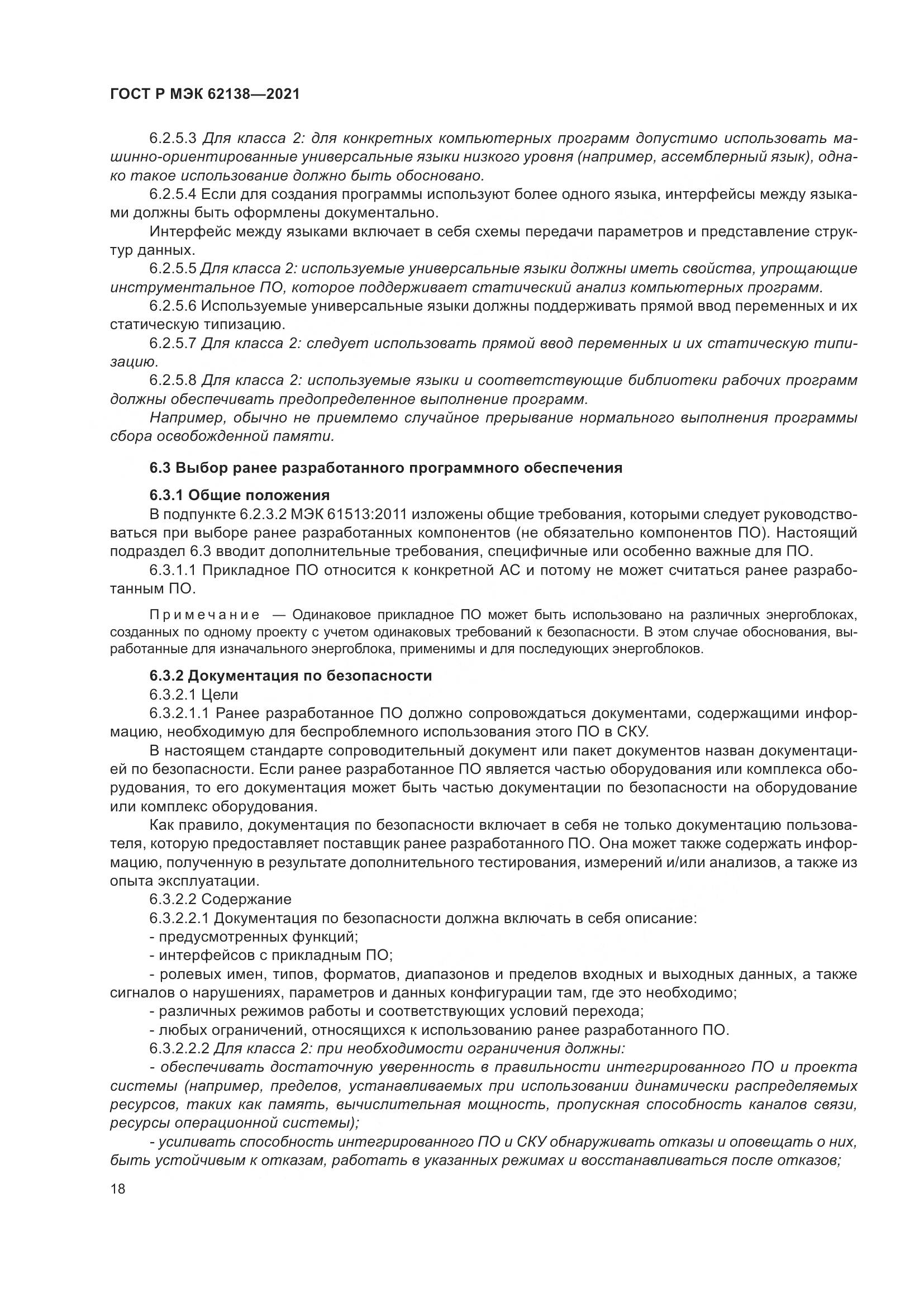 ГОСТ Р МЭК  62138-2021, страница 22
