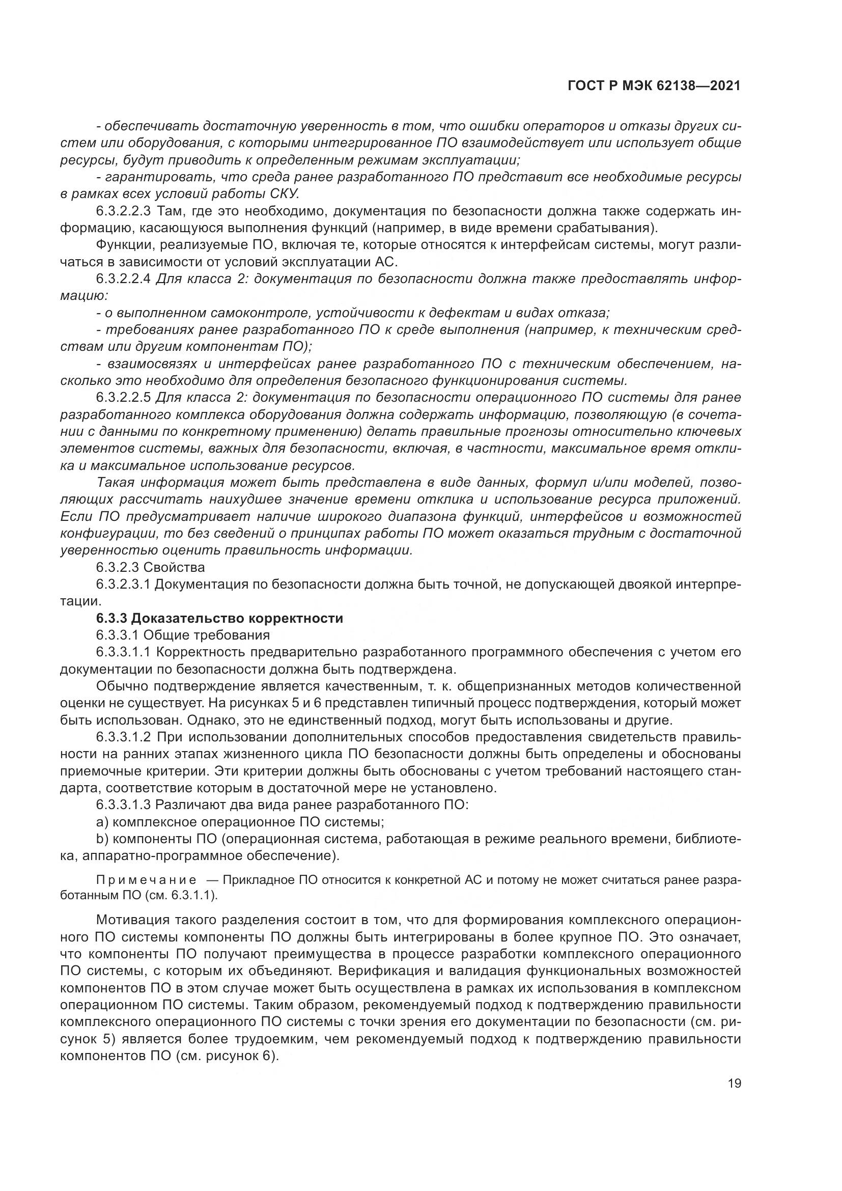 ГОСТ Р МЭК  62138-2021, страница 23