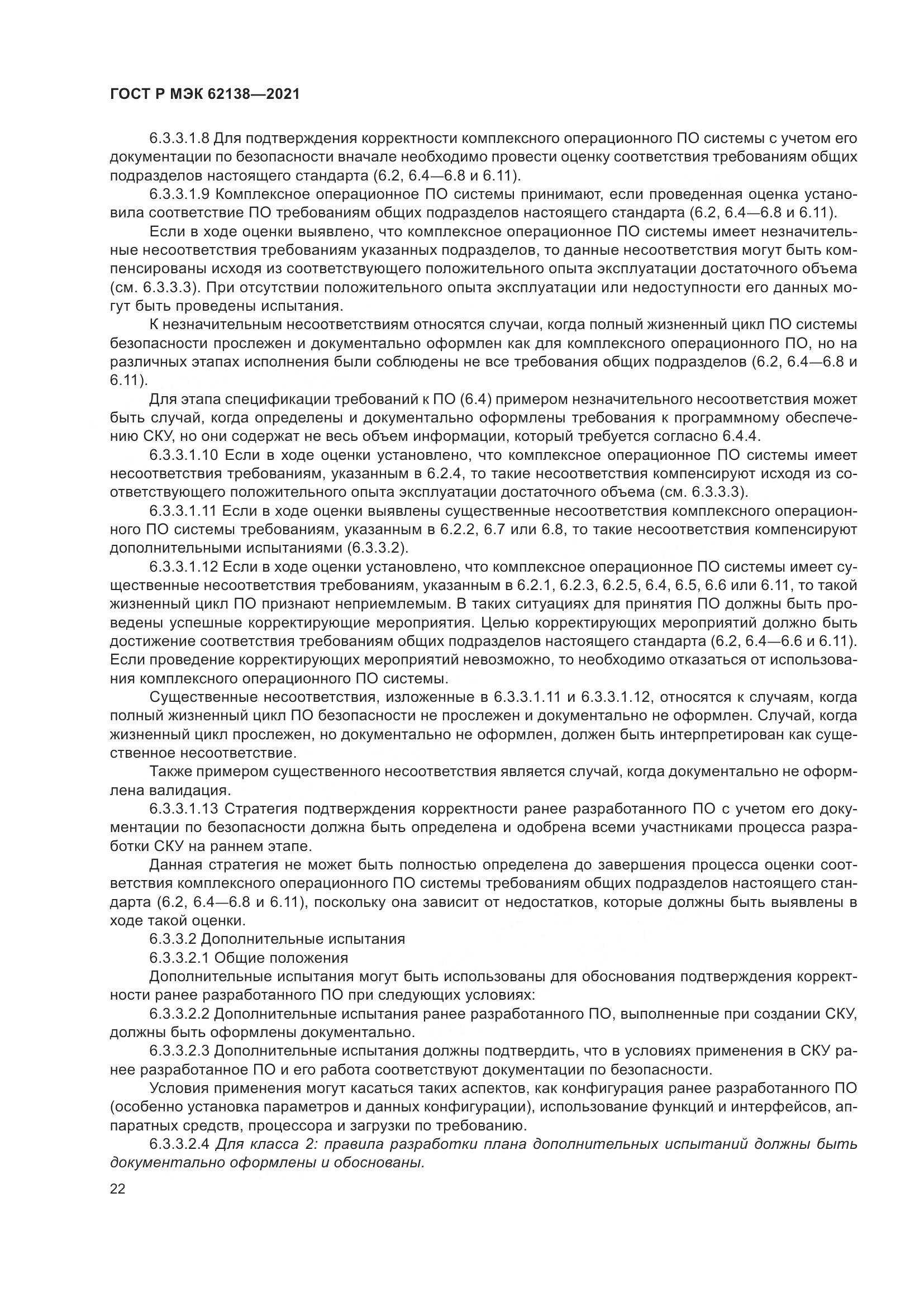 ГОСТ Р МЭК  62138-2021, страница 26