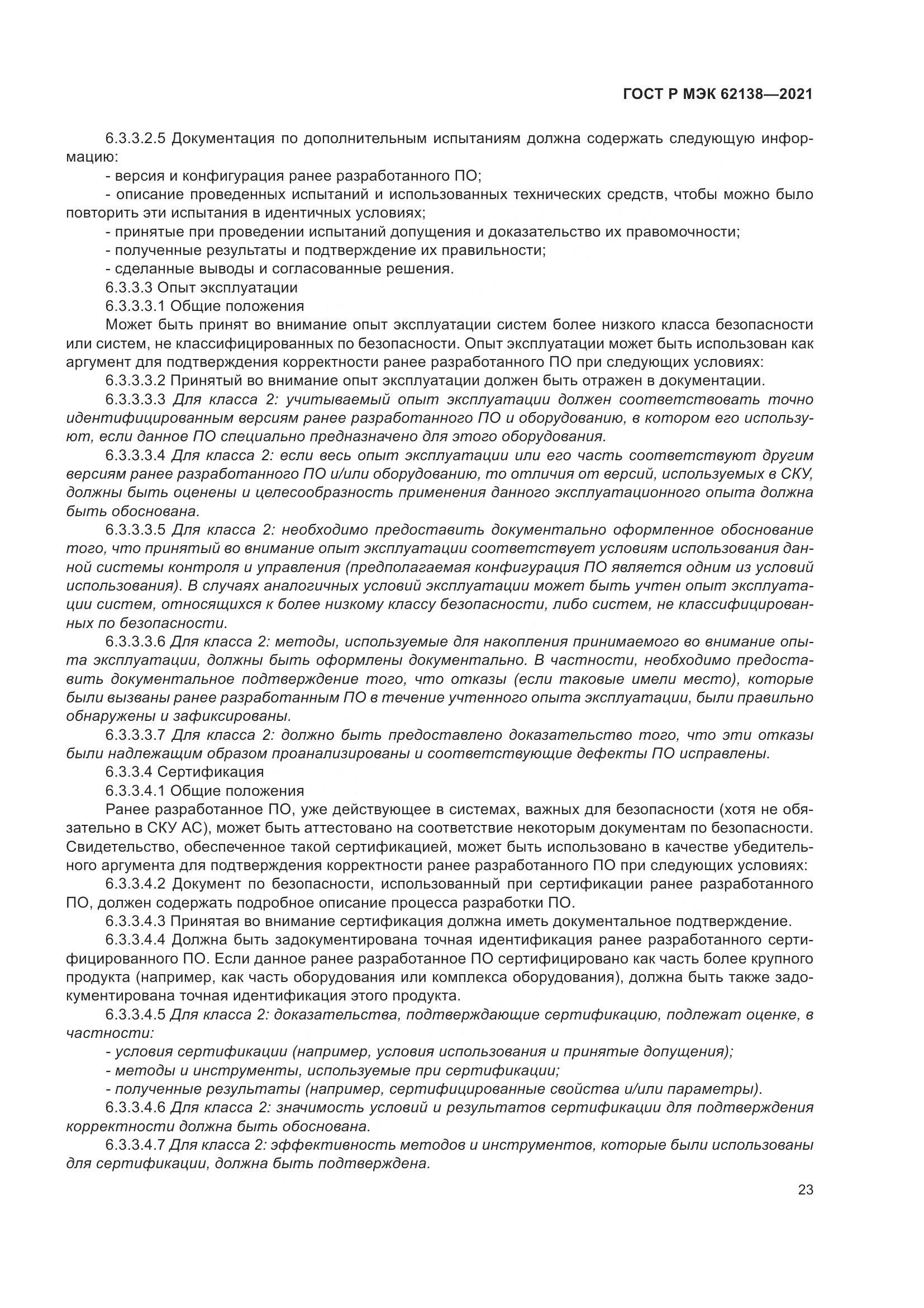 ГОСТ Р МЭК  62138-2021, страница 27