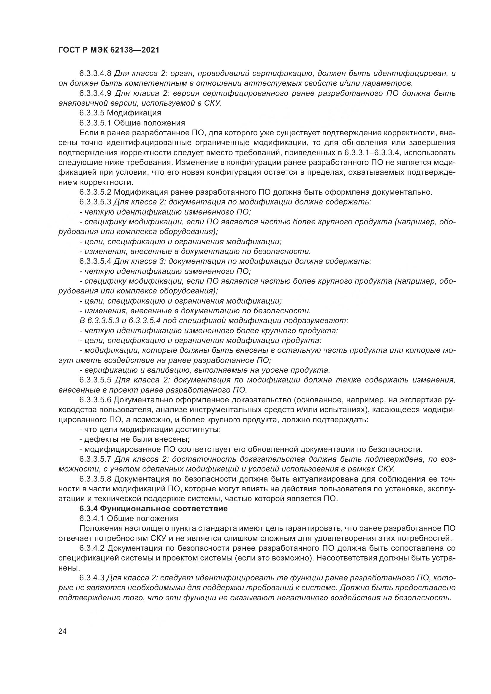 ГОСТ Р МЭК  62138-2021, страница 28