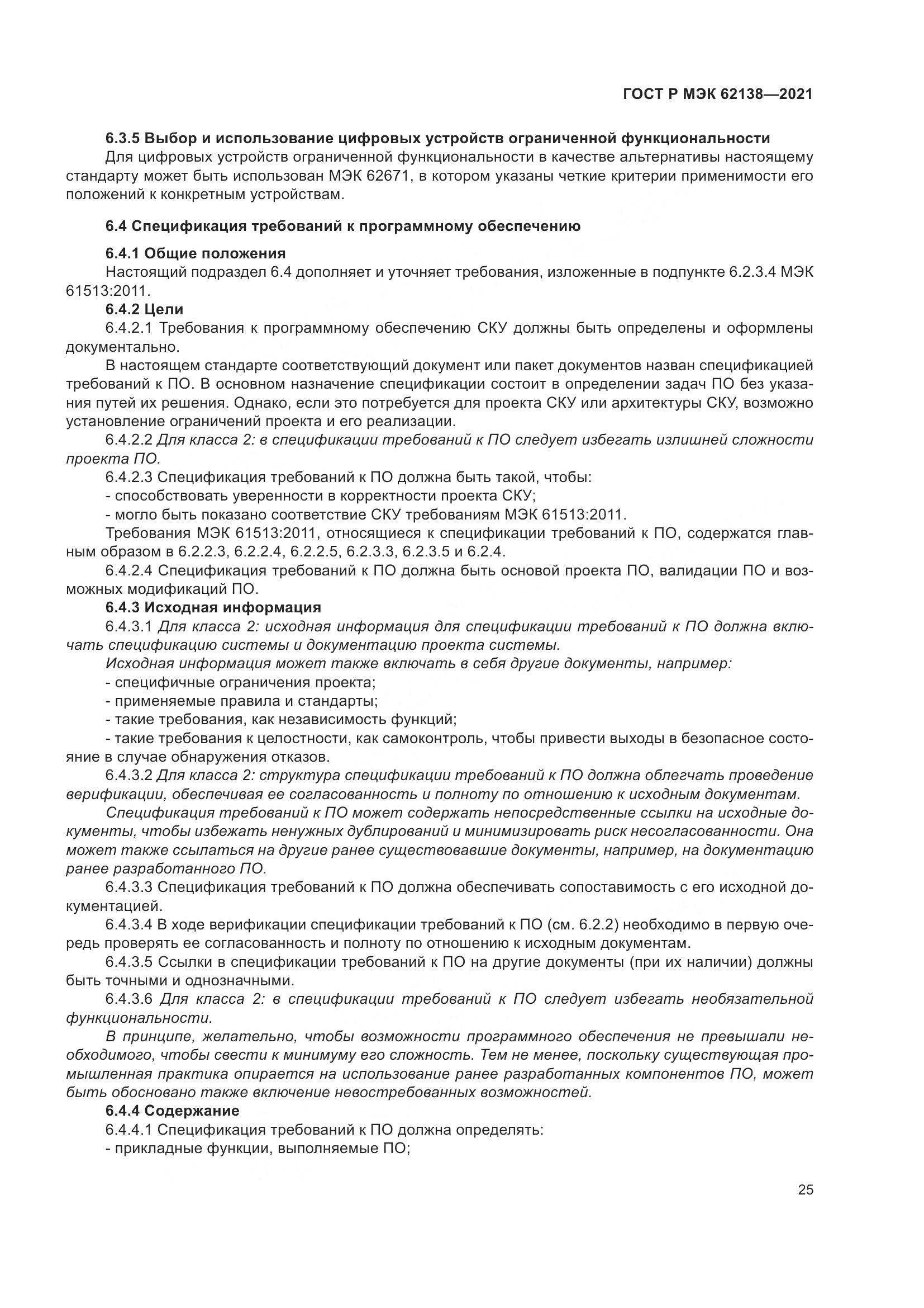 ГОСТ Р МЭК  62138-2021, страница 29