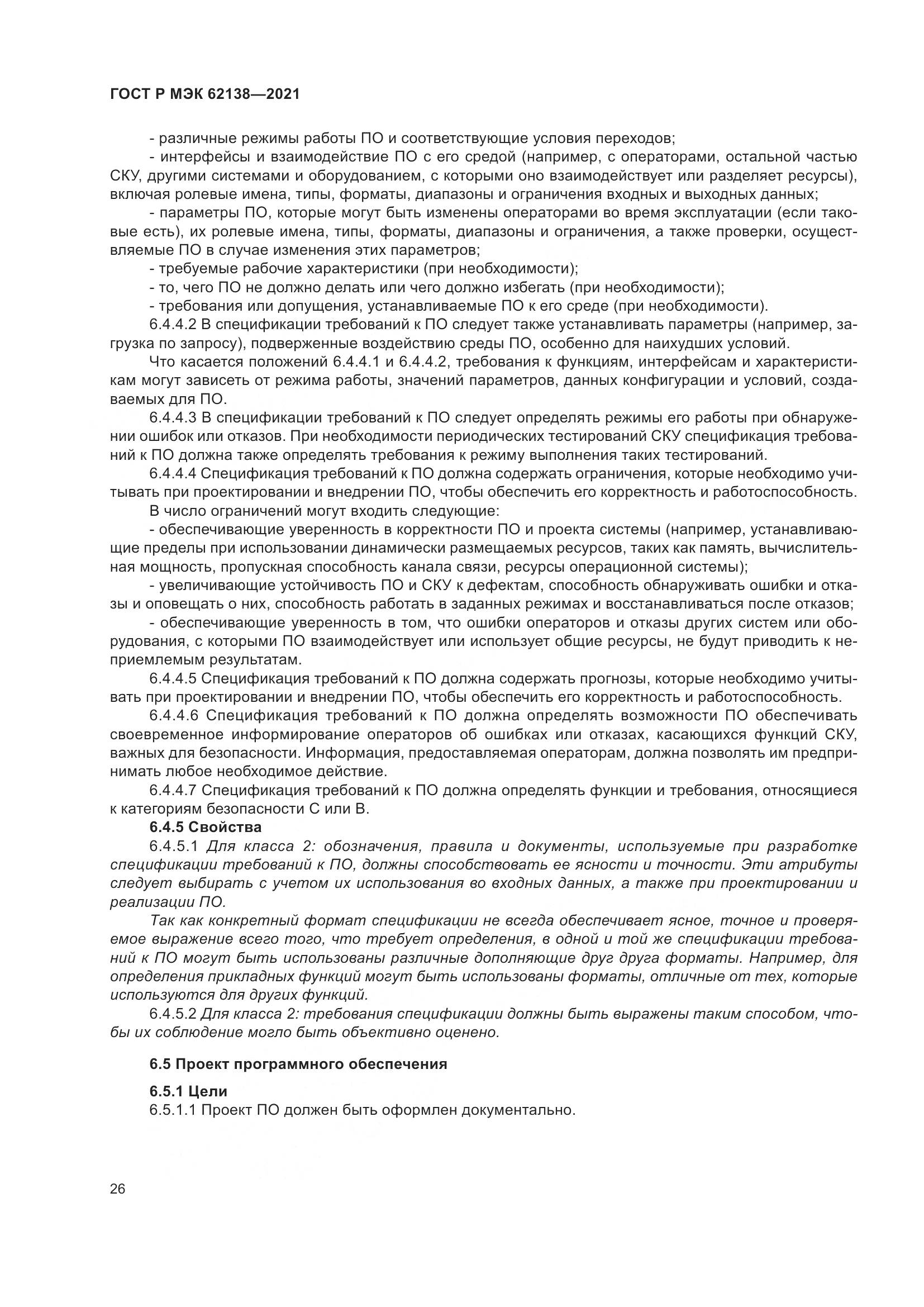 ГОСТ Р МЭК  62138-2021, страница 30