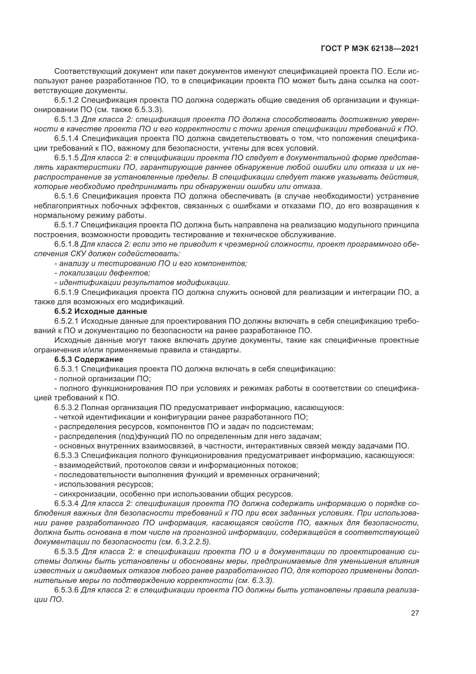 ГОСТ Р МЭК  62138-2021, страница 31