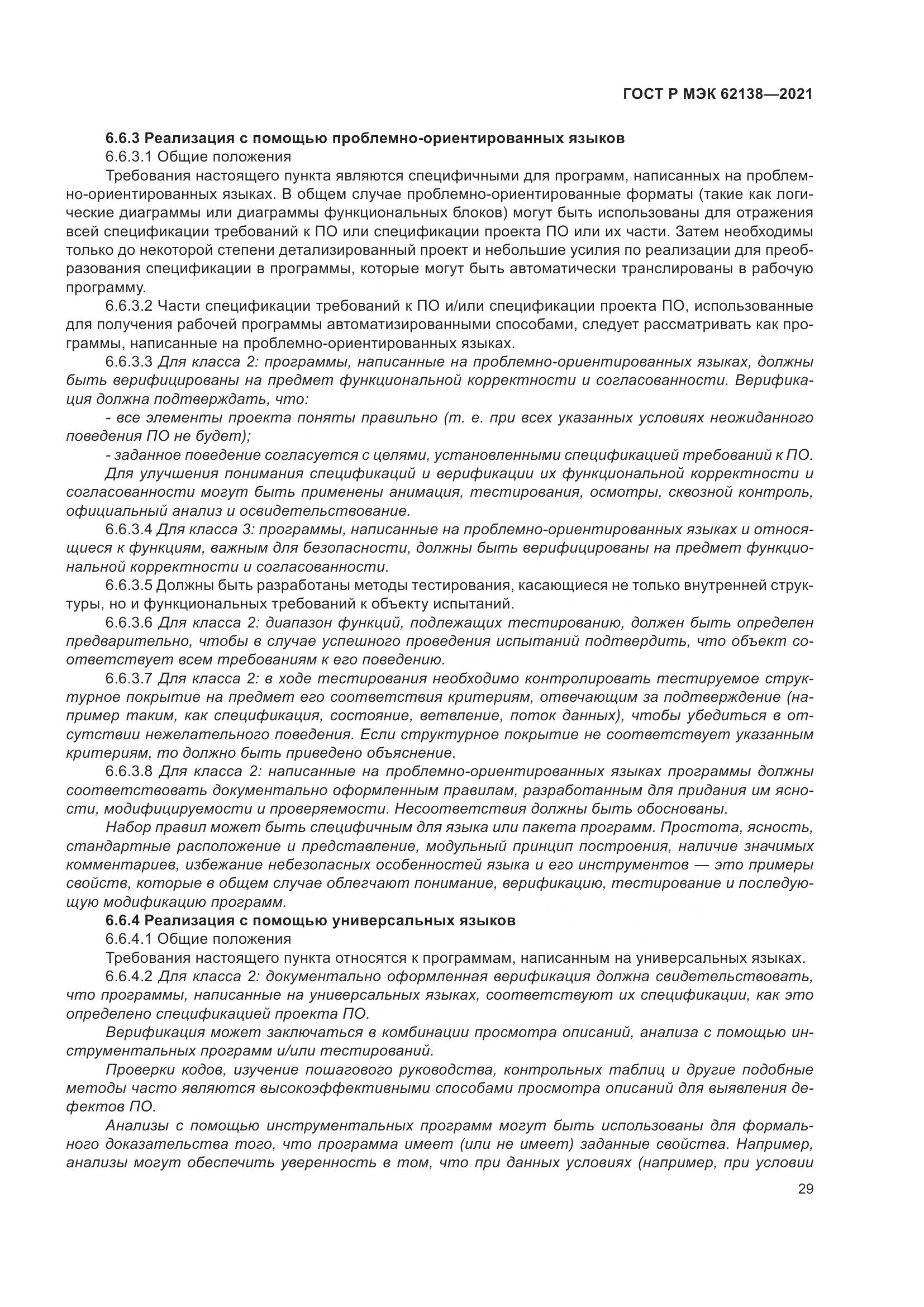 ГОСТ Р МЭК  62138-2021, страница 33