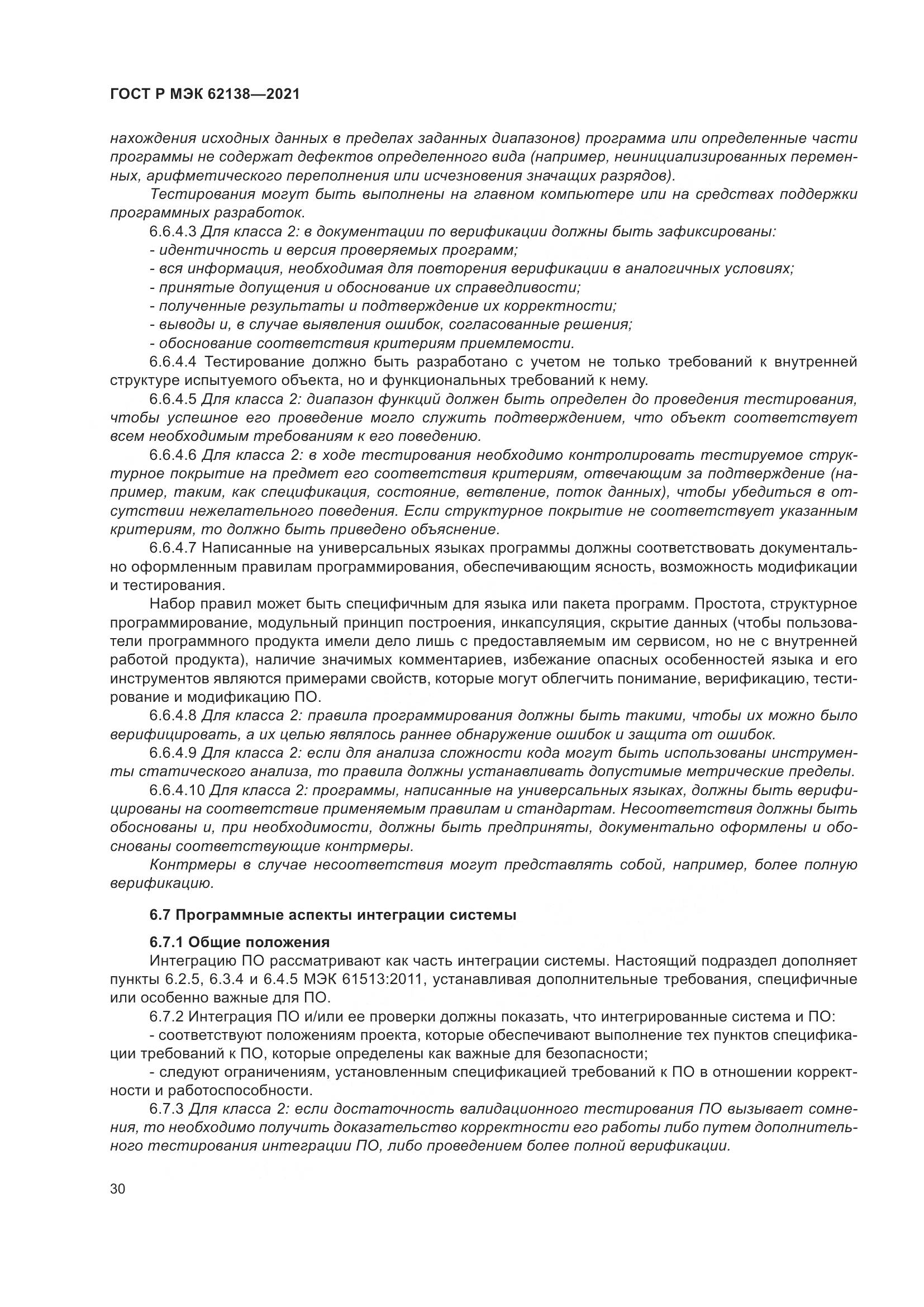 ГОСТ Р МЭК  62138-2021, страница 34