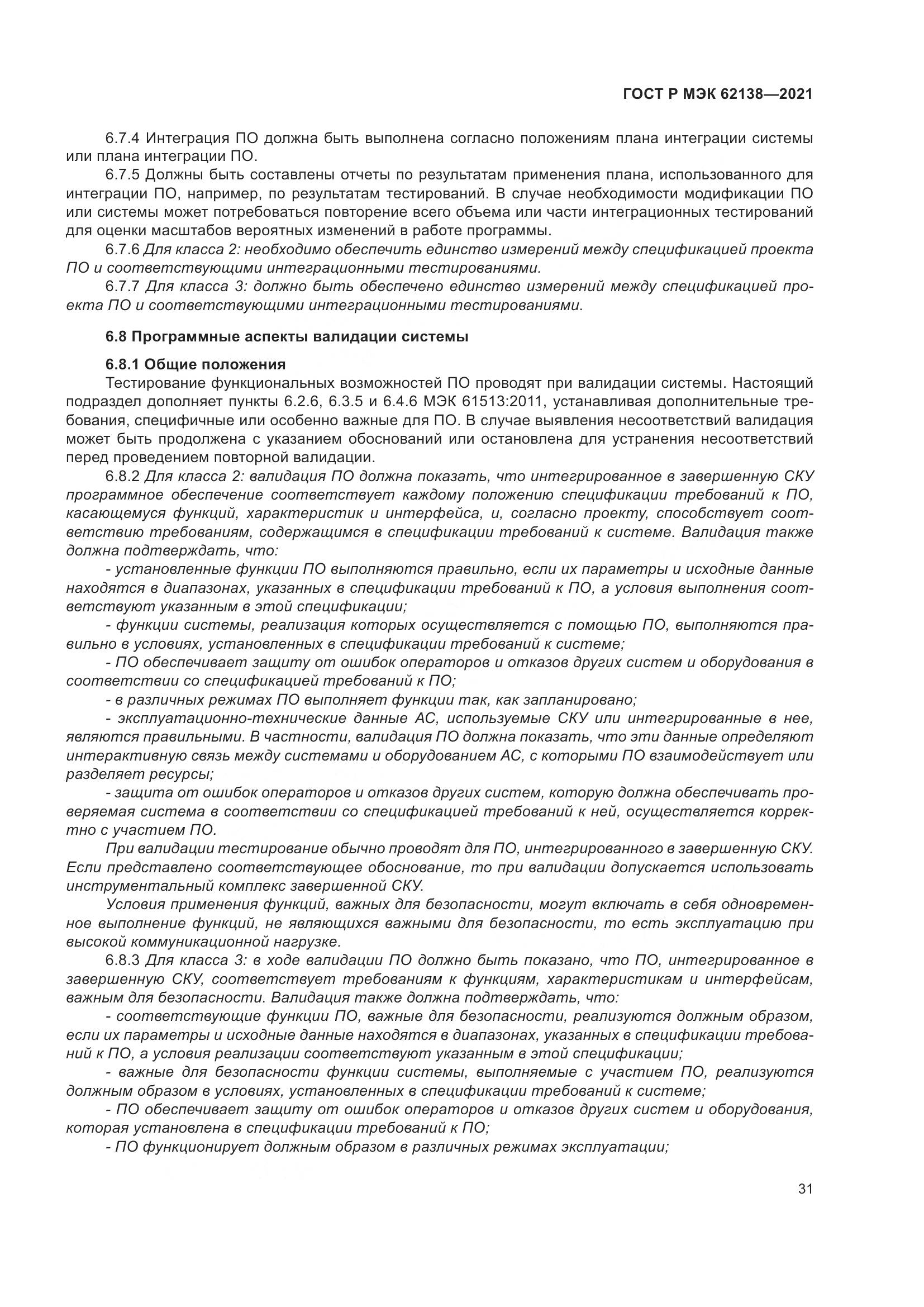 ГОСТ Р МЭК  62138-2021, страница 35