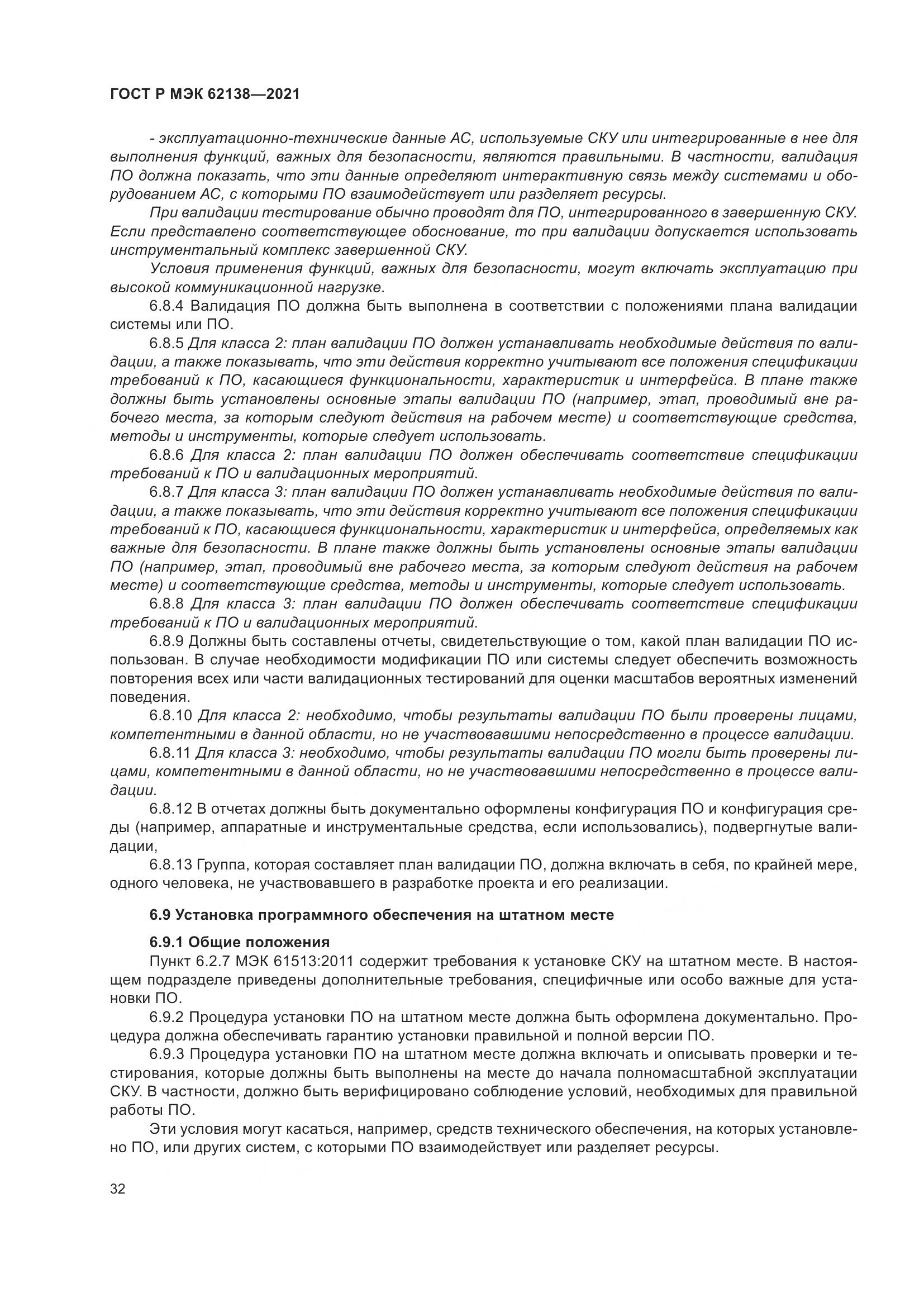 ГОСТ Р МЭК  62138-2021, страница 36