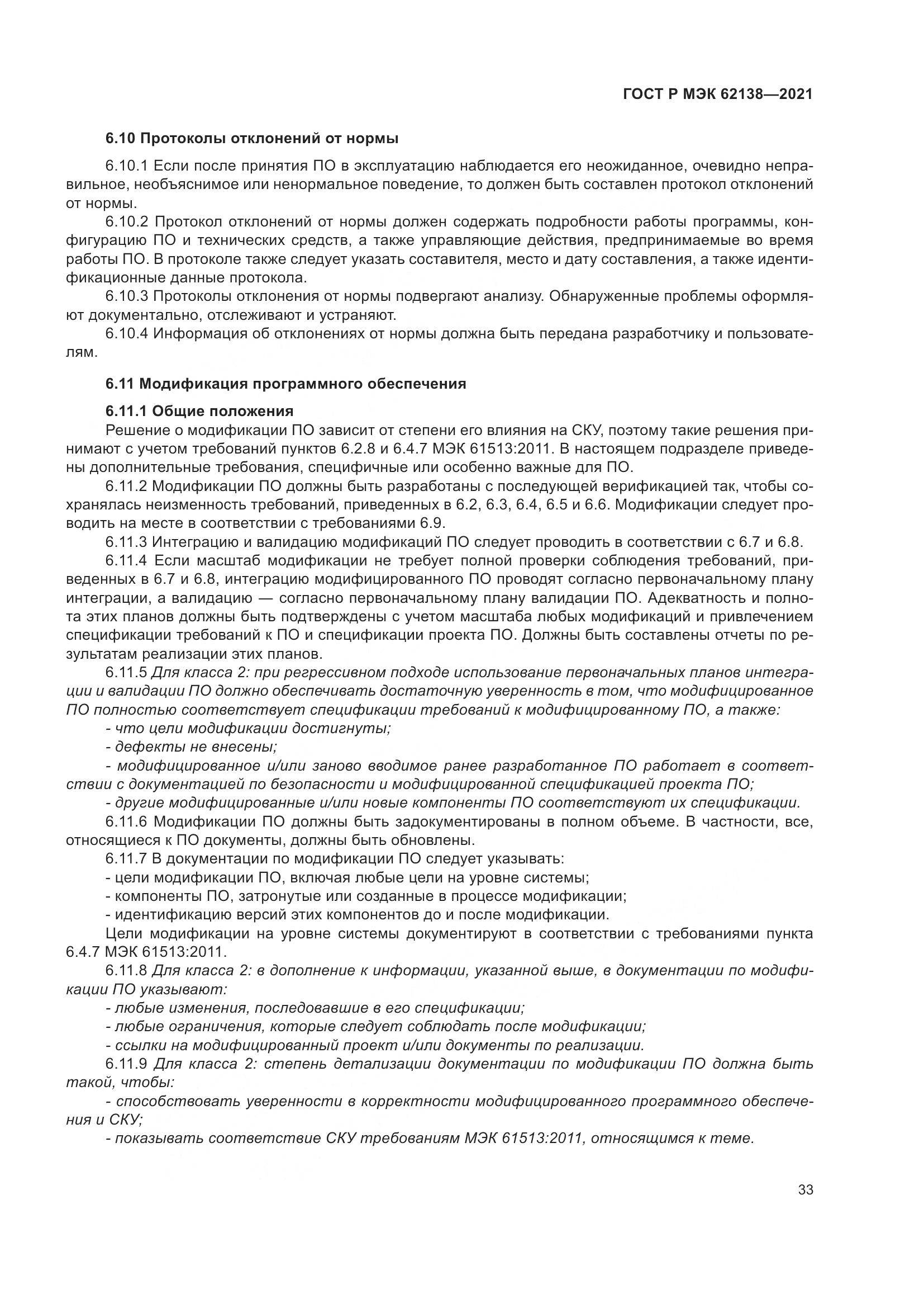 ГОСТ Р МЭК  62138-2021, страница 37