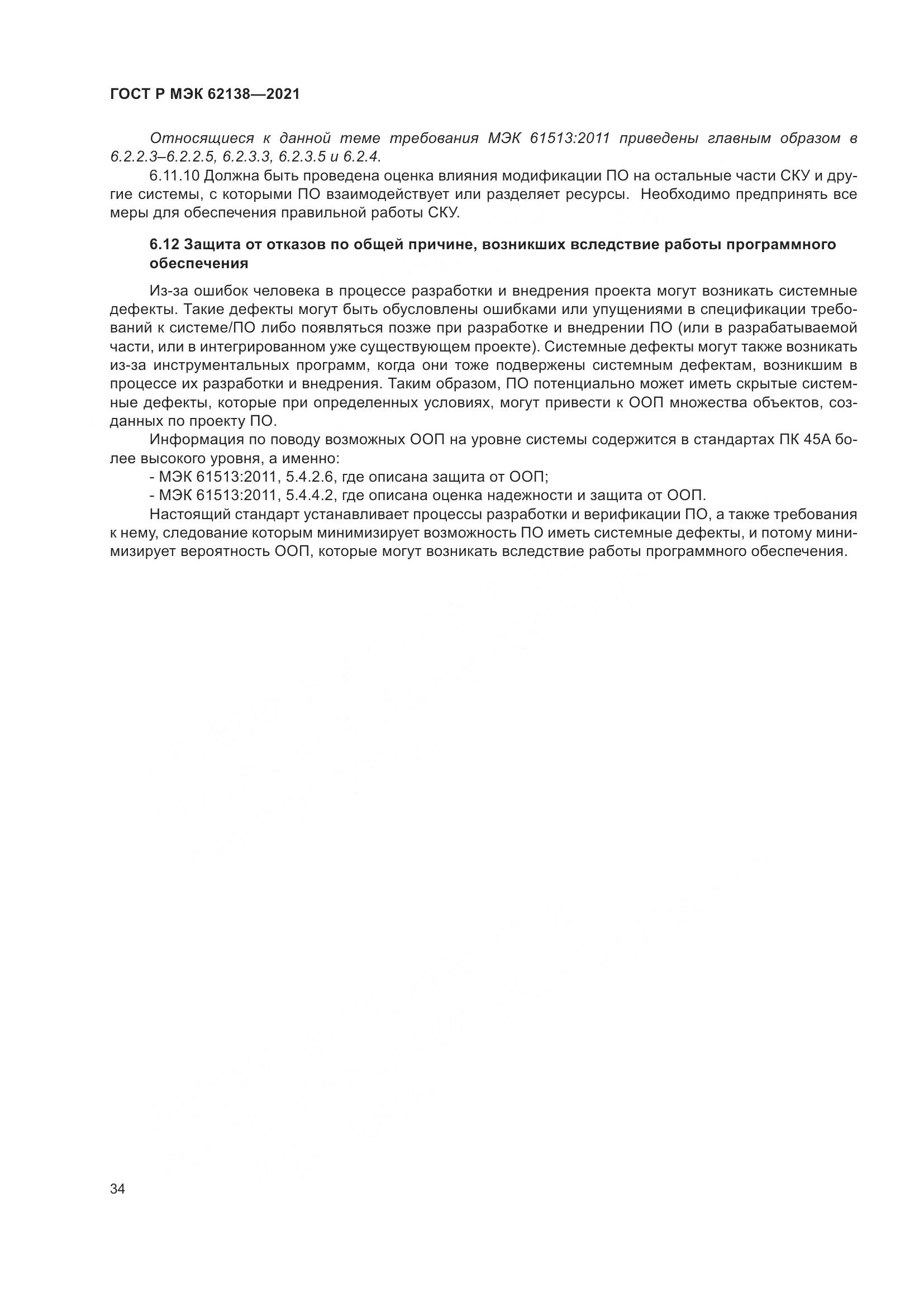 ГОСТ Р МЭК  62138-2021, страница 38