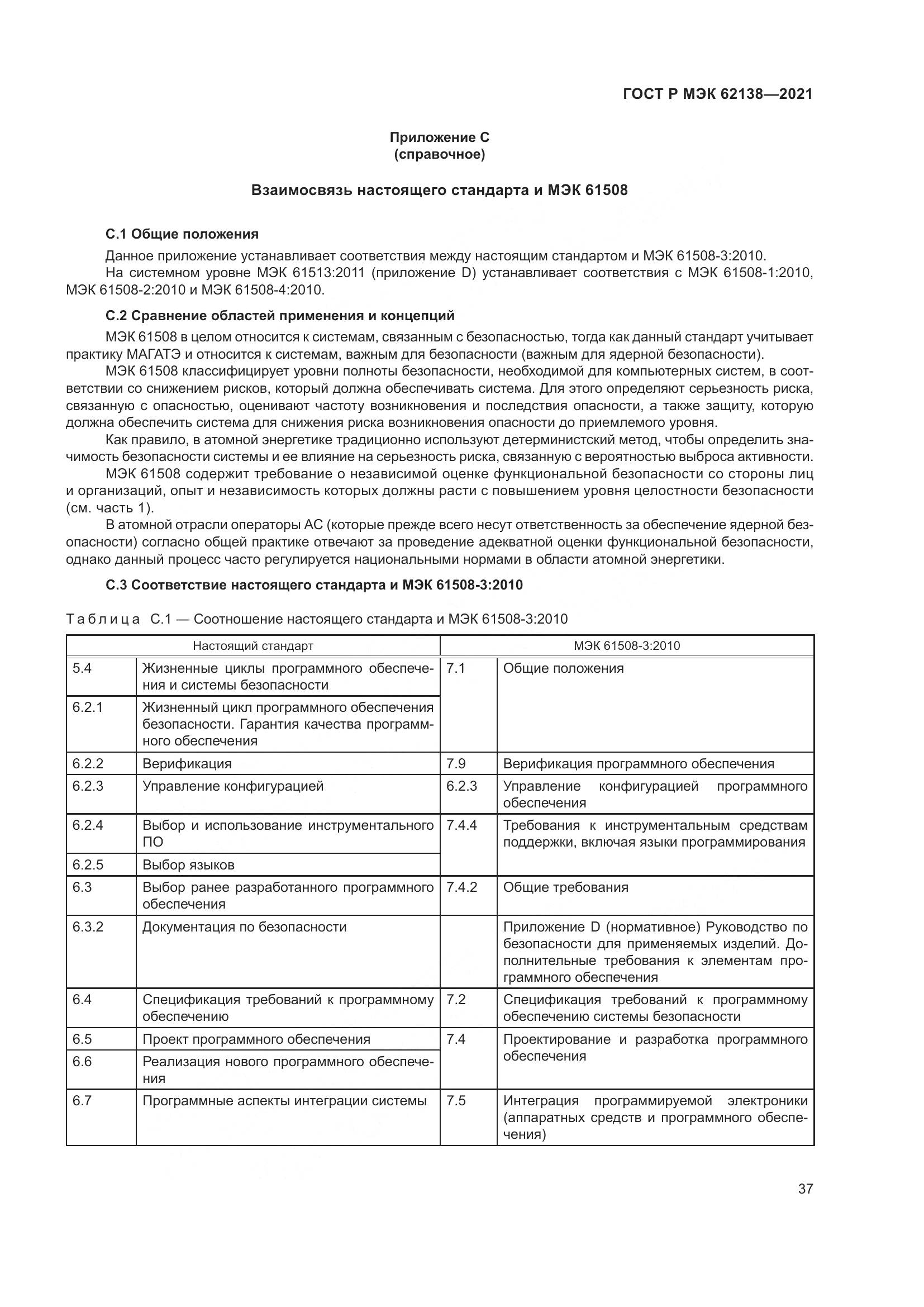 ГОСТ Р МЭК  62138-2021, страница 41