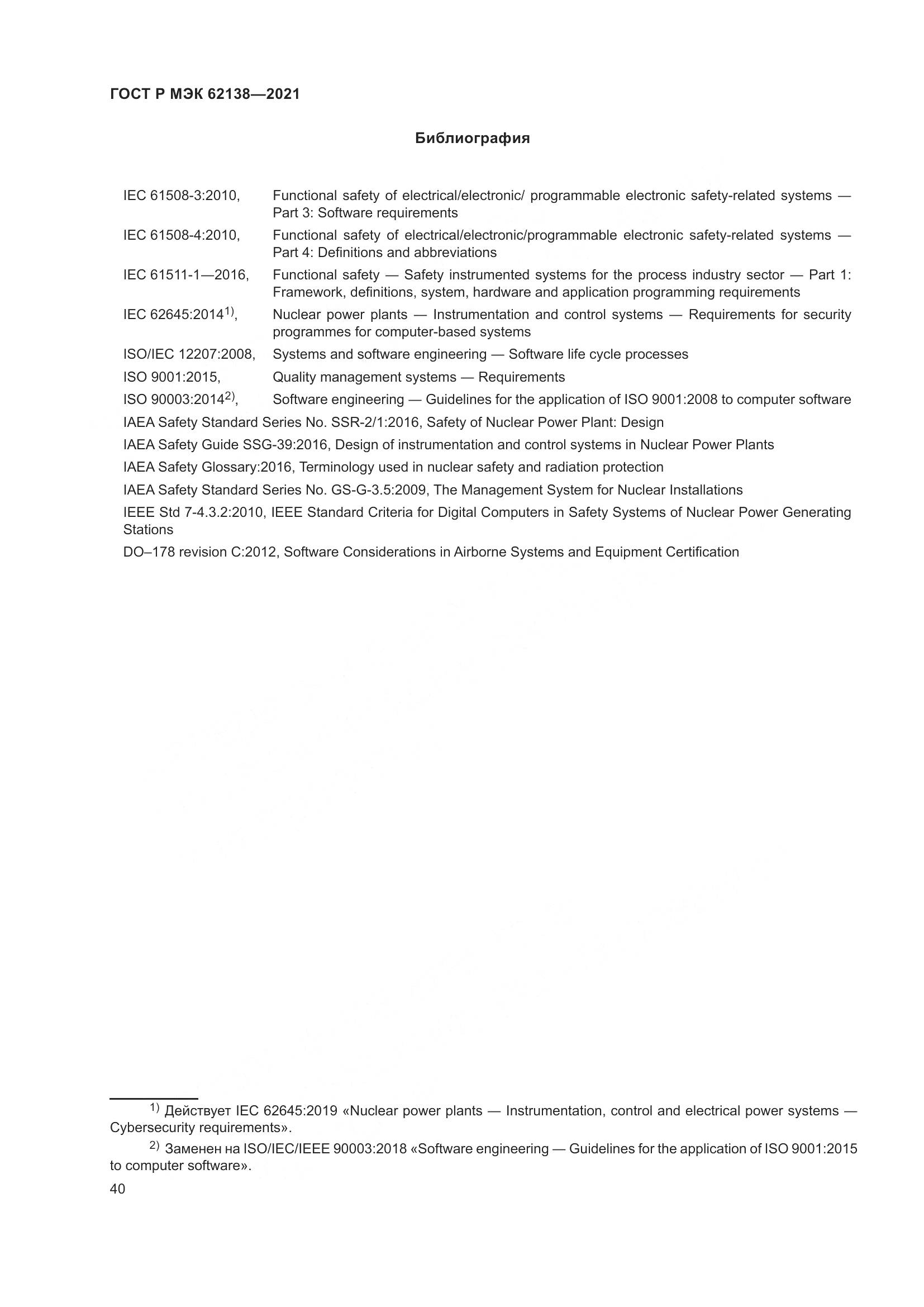 ГОСТ Р МЭК  62138-2021, страница 44