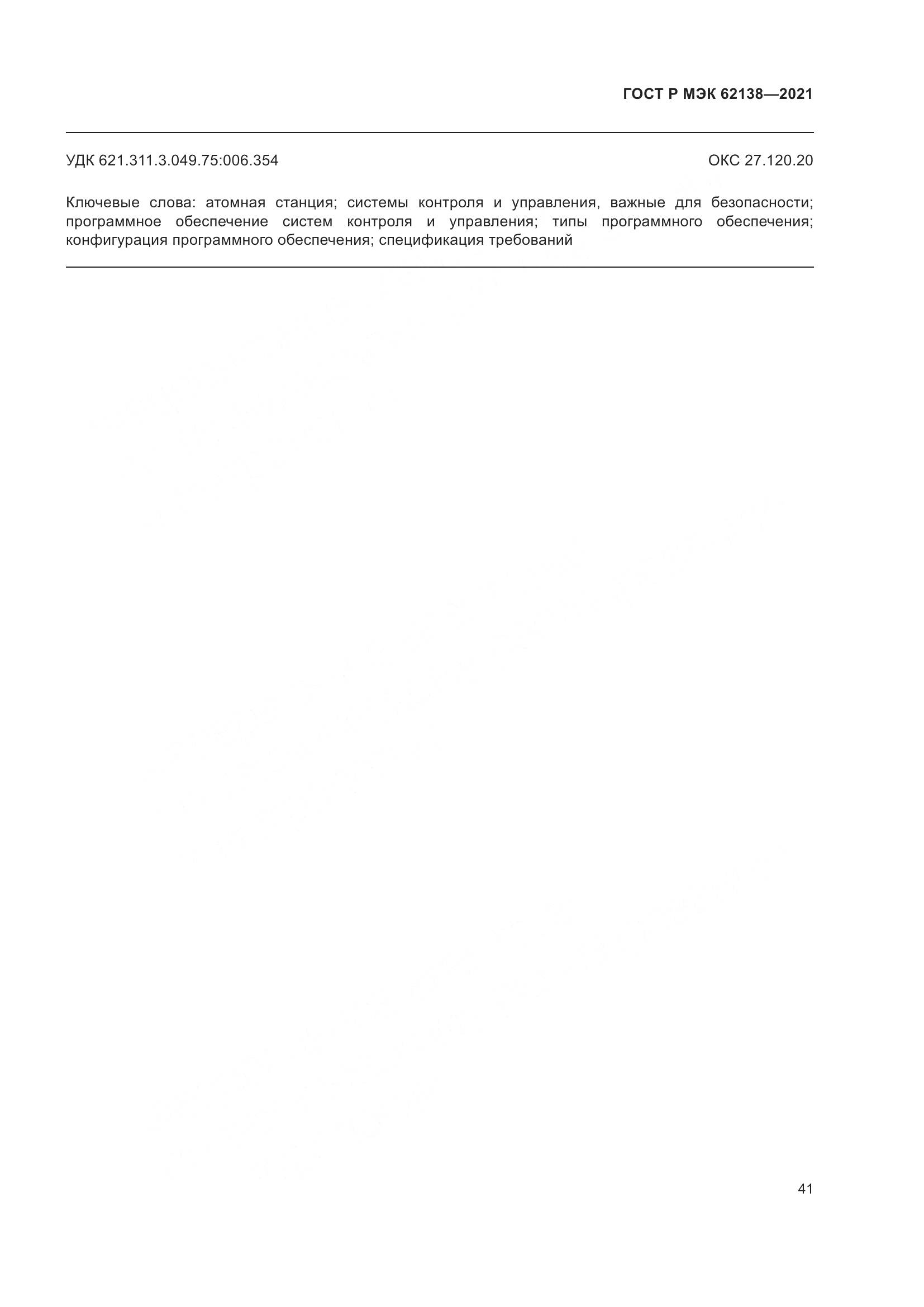 ГОСТ Р МЭК  62138-2021, страница 45