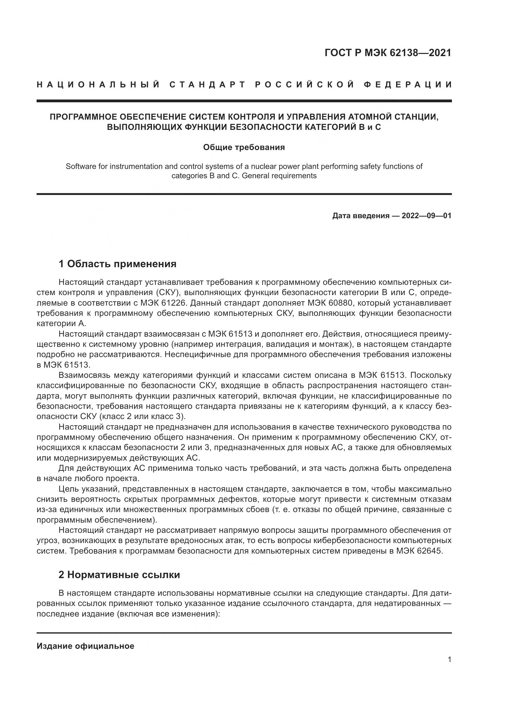 ГОСТ Р МЭК  62138-2021, страница 5