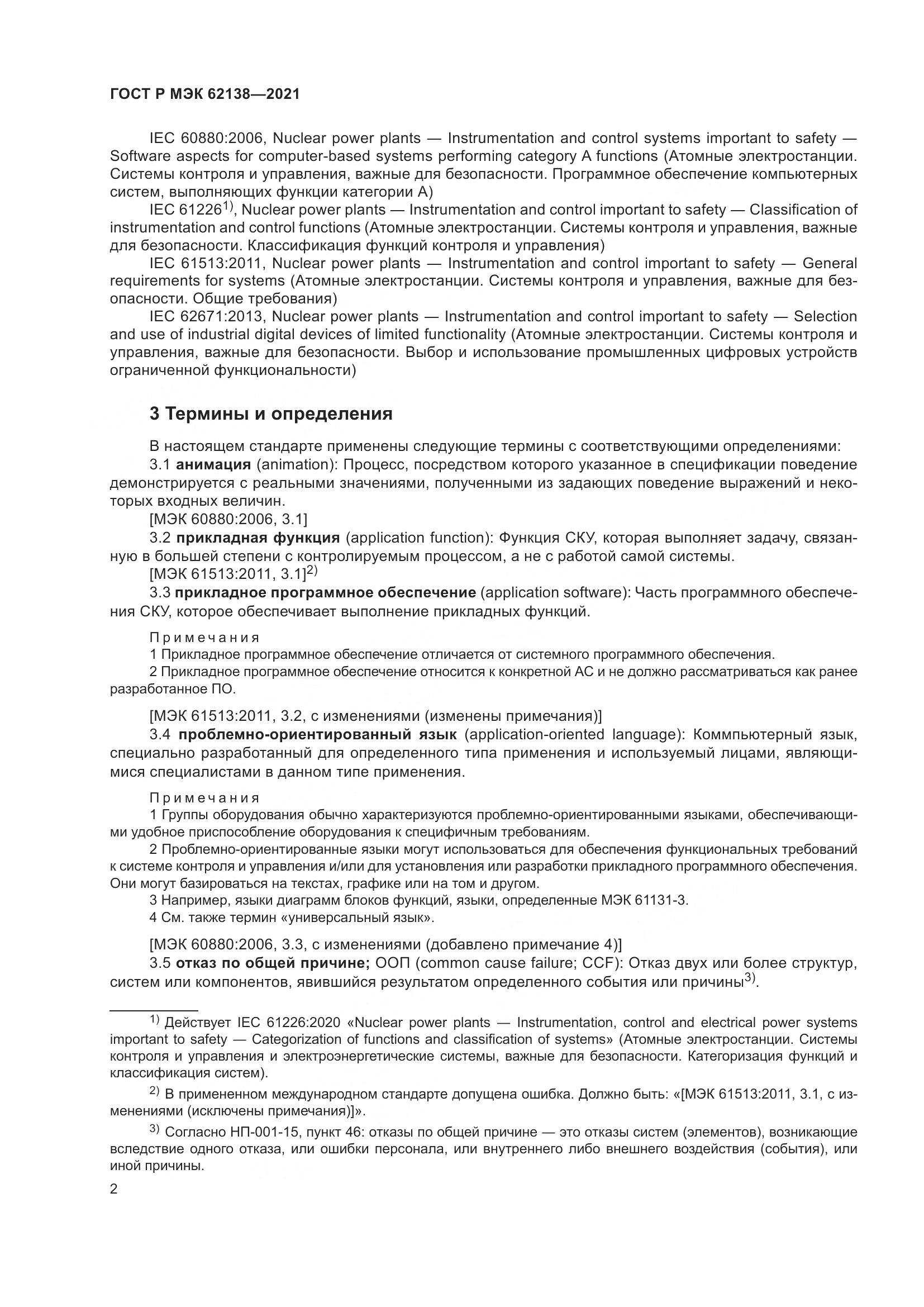 ГОСТ Р МЭК  62138-2021, страница 6