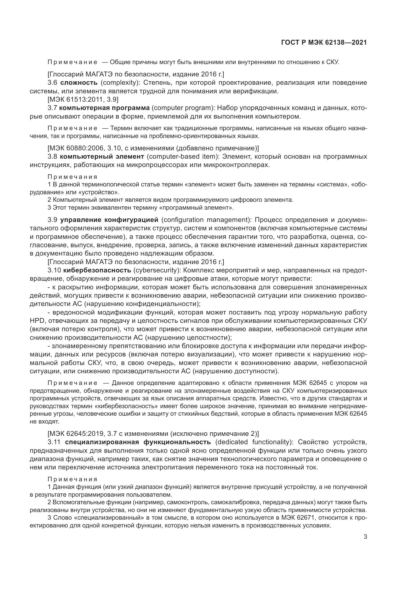 ГОСТ Р МЭК  62138-2021, страница 7