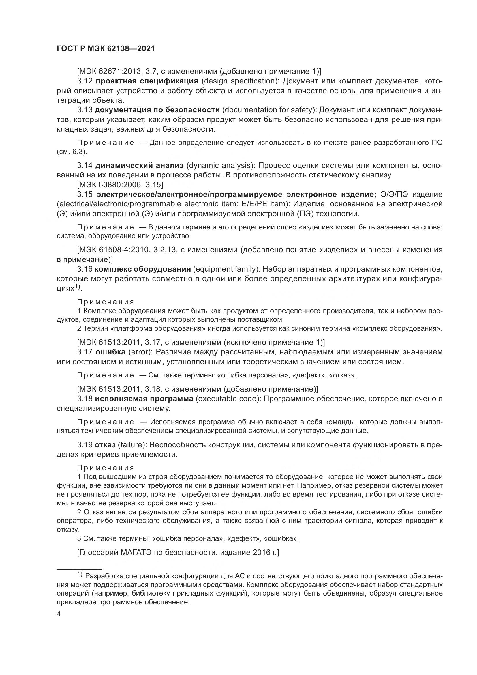 ГОСТ Р МЭК  62138-2021, страница 8