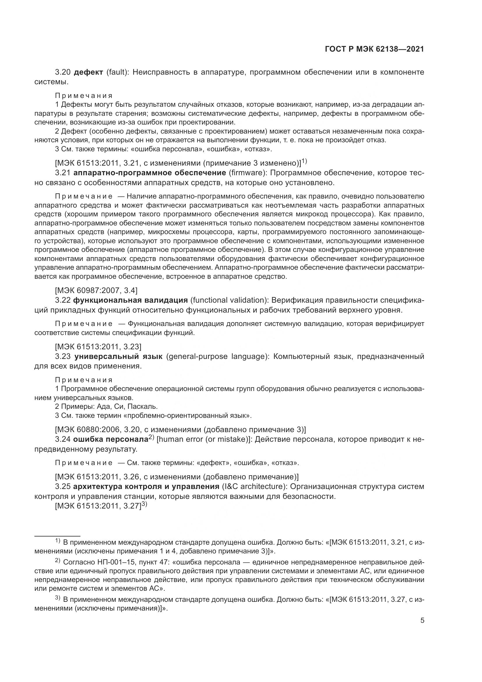 ГОСТ Р МЭК  62138-2021, страница 9