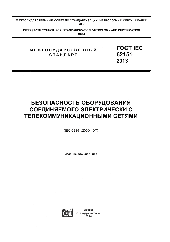 ГОСТ IEC 62151-2013, страница 1