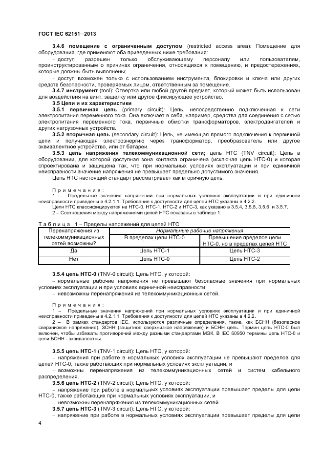 ГОСТ IEC 62151-2013, страница 10