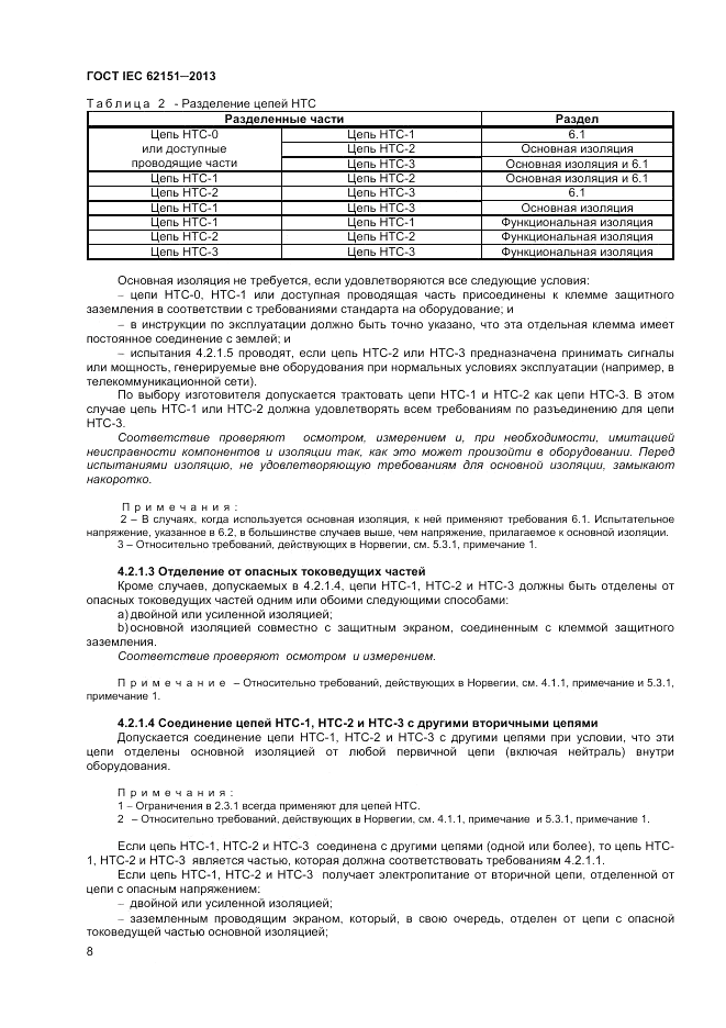 ГОСТ IEC 62151-2013, страница 14