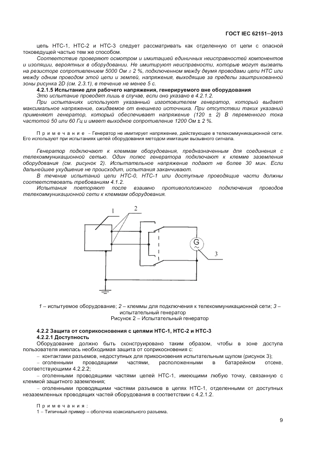 ГОСТ IEC 62151-2013, страница 15