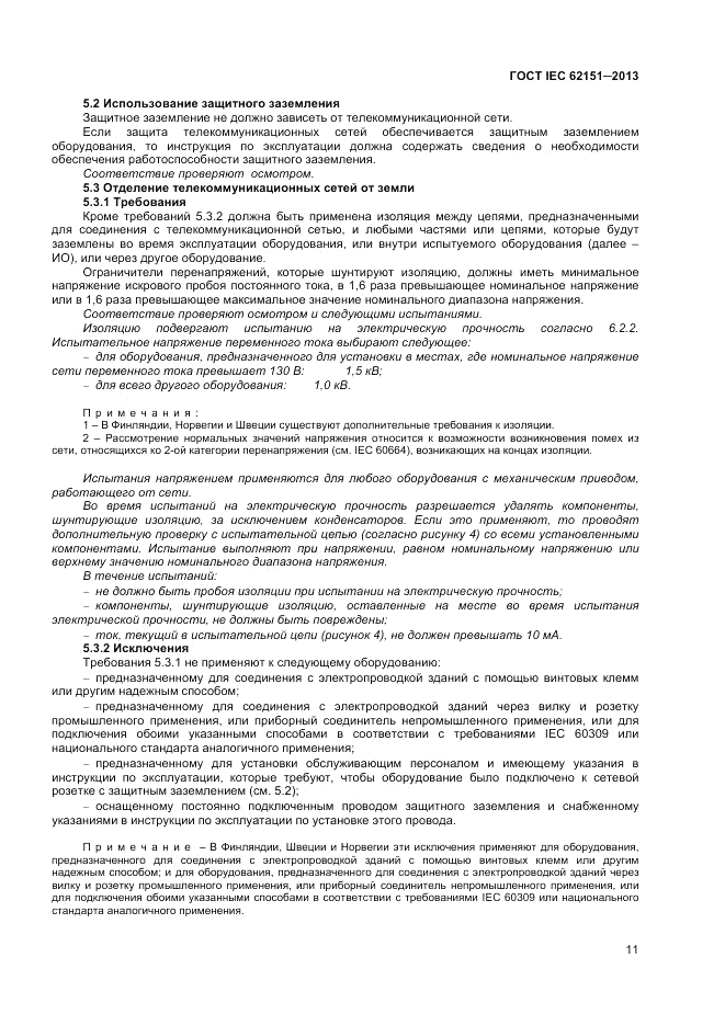 ГОСТ IEC 62151-2013, страница 17