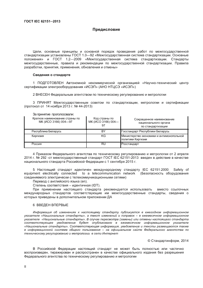 ГОСТ IEC 62151-2013, страница 2