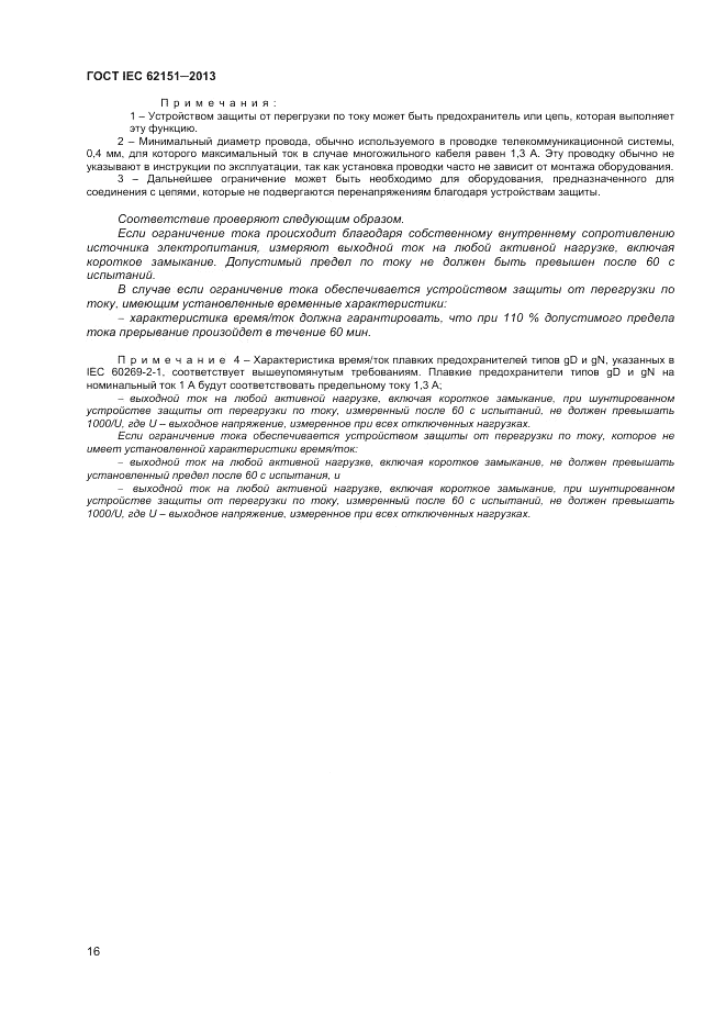 ГОСТ IEC 62151-2013, страница 22