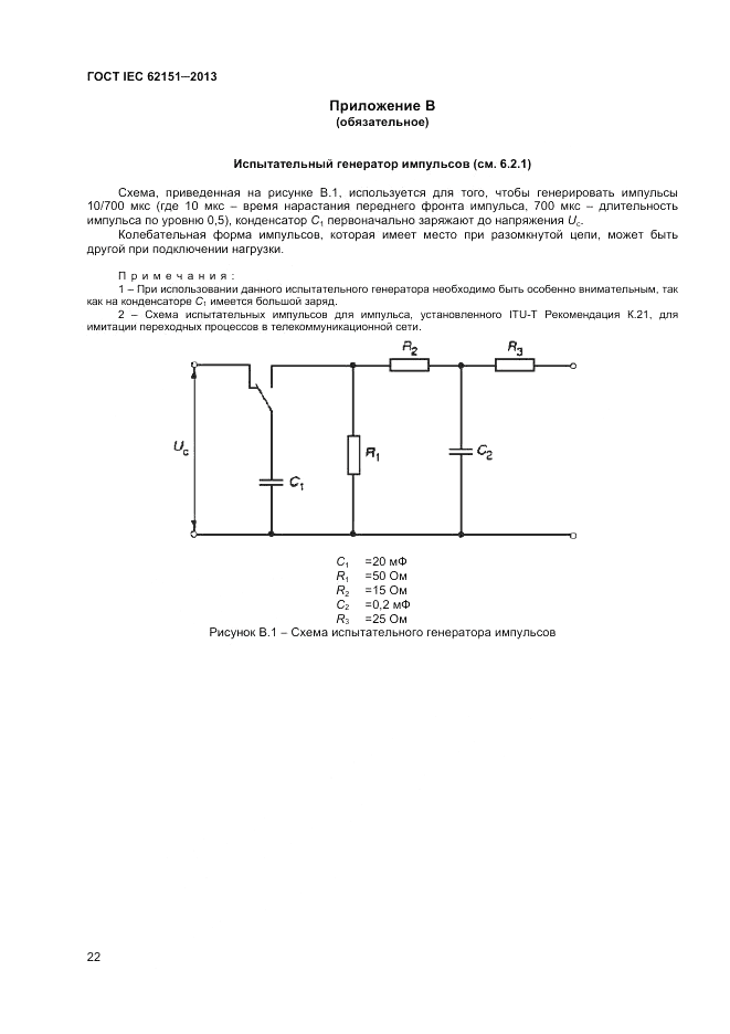 ГОСТ IEC 62151-2013, страница 28