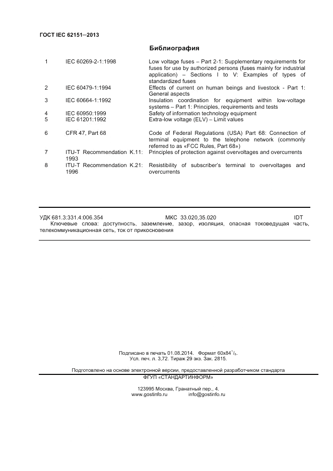 ГОСТ IEC 62151-2013, страница 32