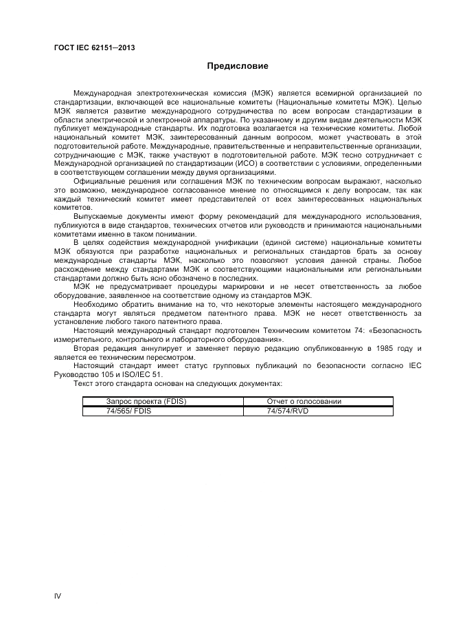 ГОСТ IEC 62151-2013, страница 4