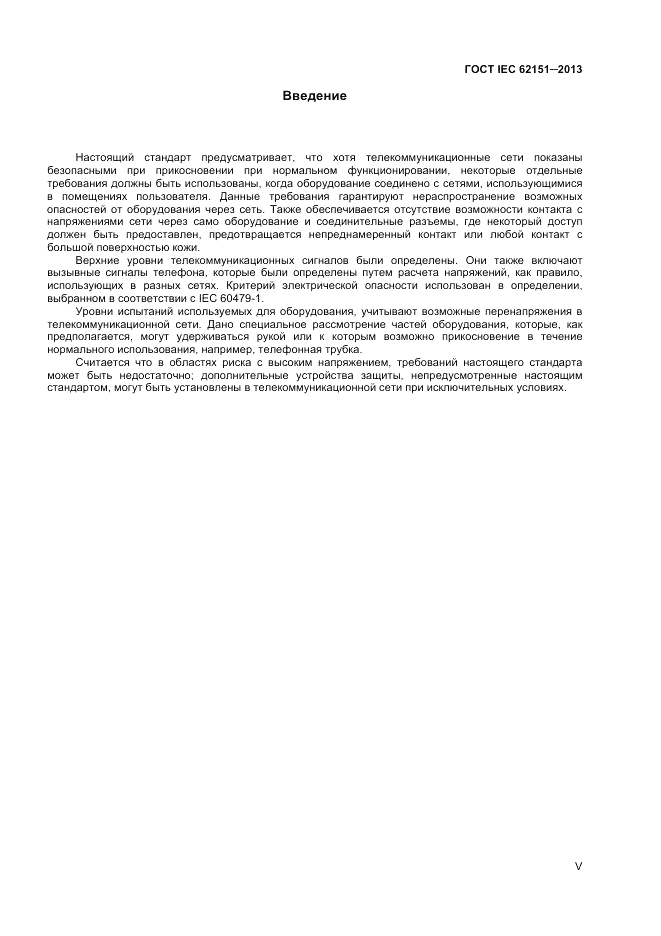 ГОСТ IEC 62151-2013, страница 5
