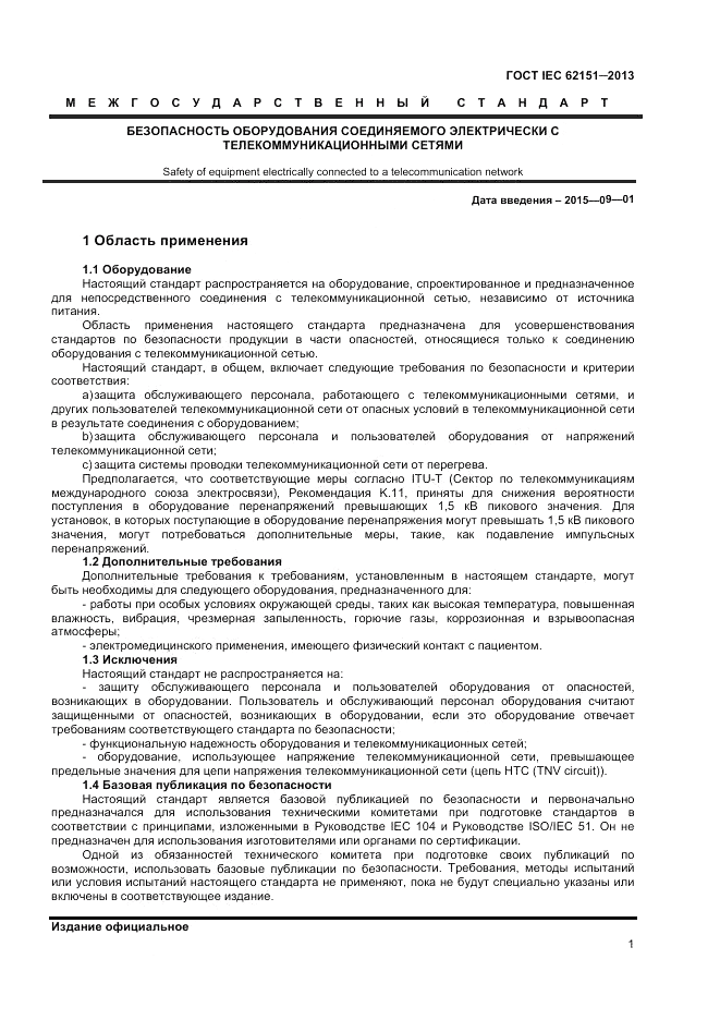 ГОСТ IEC 62151-2013, страница 7