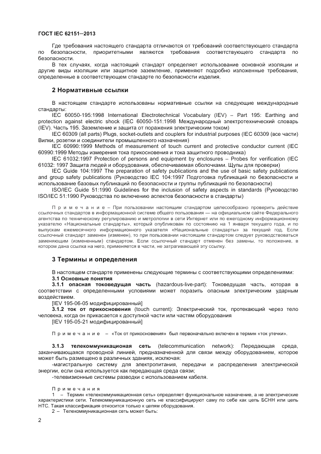 ГОСТ IEC 62151-2013, страница 8
