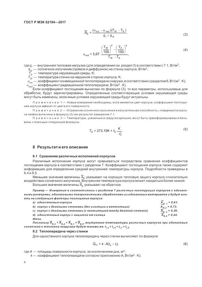 ГОСТ Р МЭК 62194-2017, страница 10