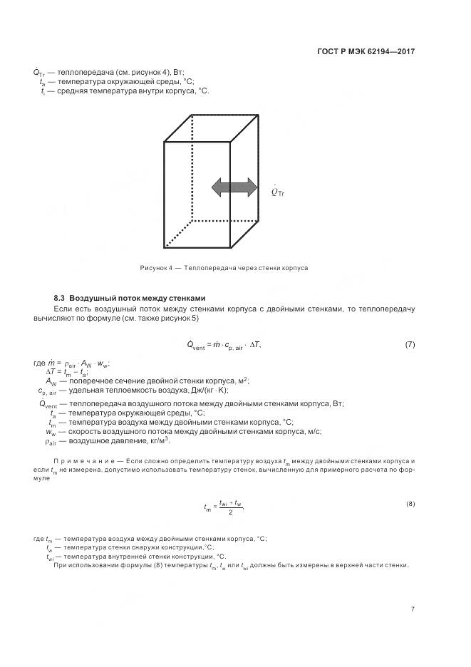 ГОСТ Р МЭК 62194-2017, страница 11