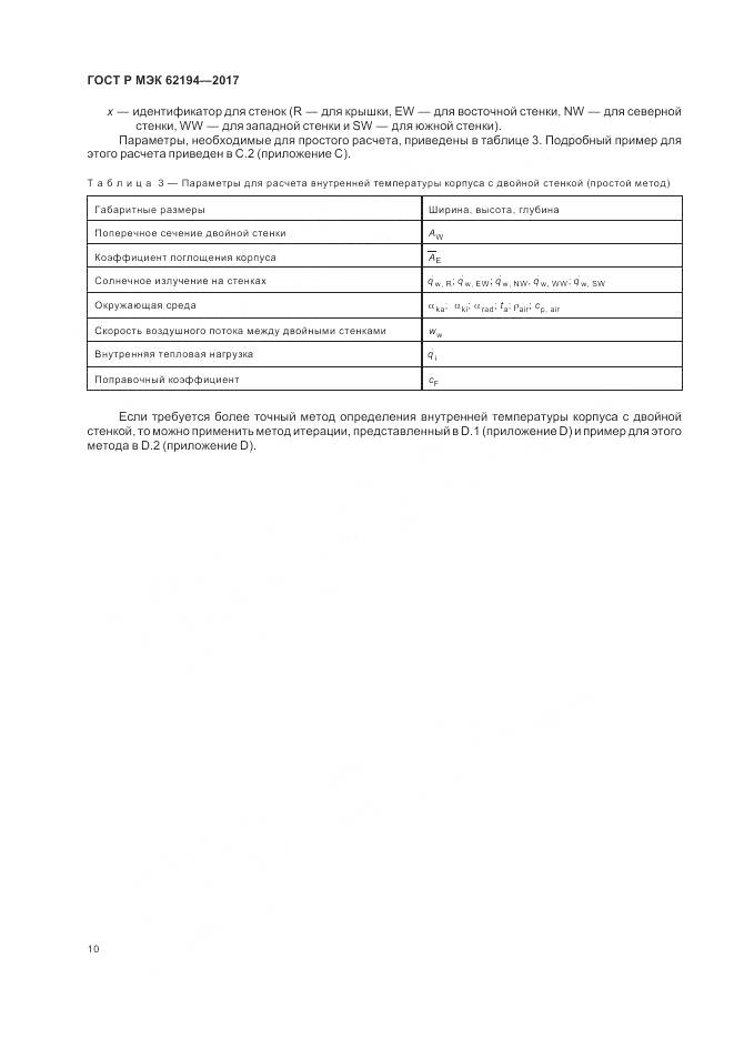 ГОСТ Р МЭК 62194-2017, страница 14