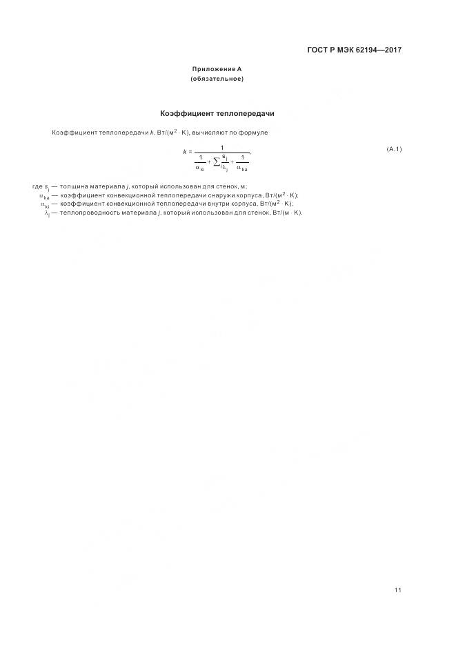 ГОСТ Р МЭК 62194-2017, страница 15