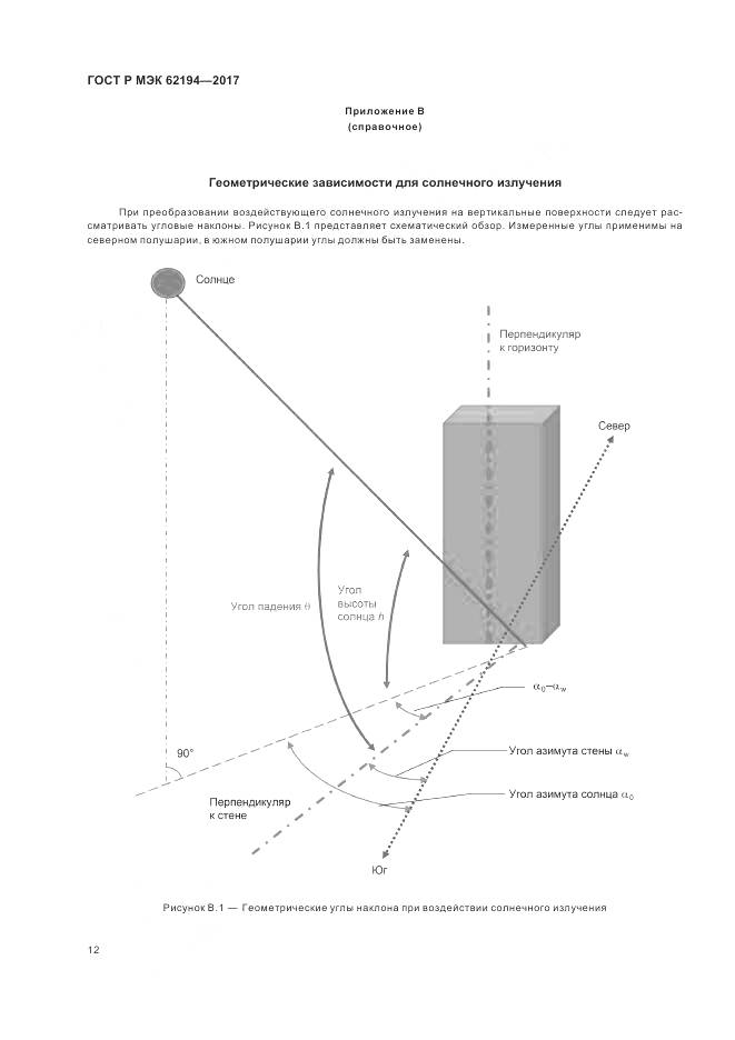 ГОСТ Р МЭК 62194-2017, страница 16
