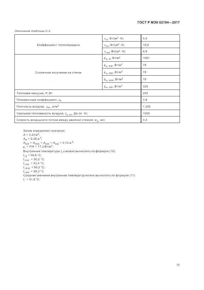 ГОСТ Р МЭК 62194-2017, страница 19