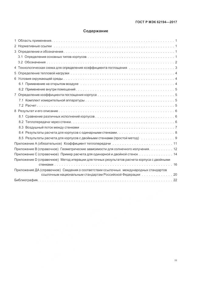 ГОСТ Р МЭК 62194-2017, страница 3