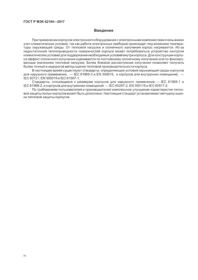 ГОСТ Р МЭК 62194-2017, страница 4