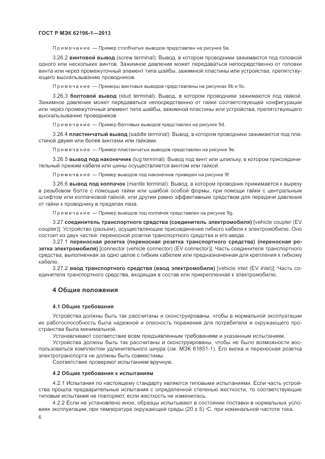 ГОСТ Р МЭК  62196-1-2013, страница 10