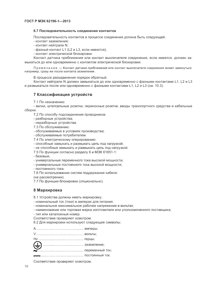 ГОСТ Р МЭК  62196-1-2013, страница 14