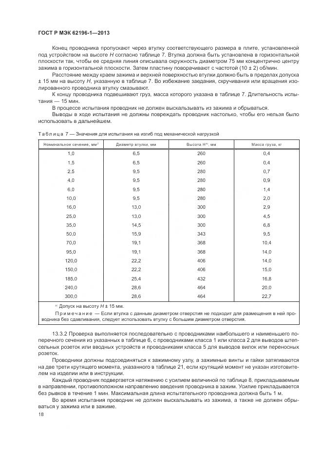 ГОСТ Р МЭК 62196-1-2013, страница 22